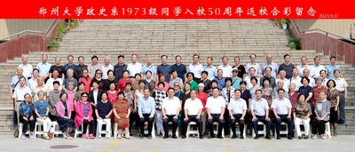 郑州大学政史系1973级校友50周年再聚首