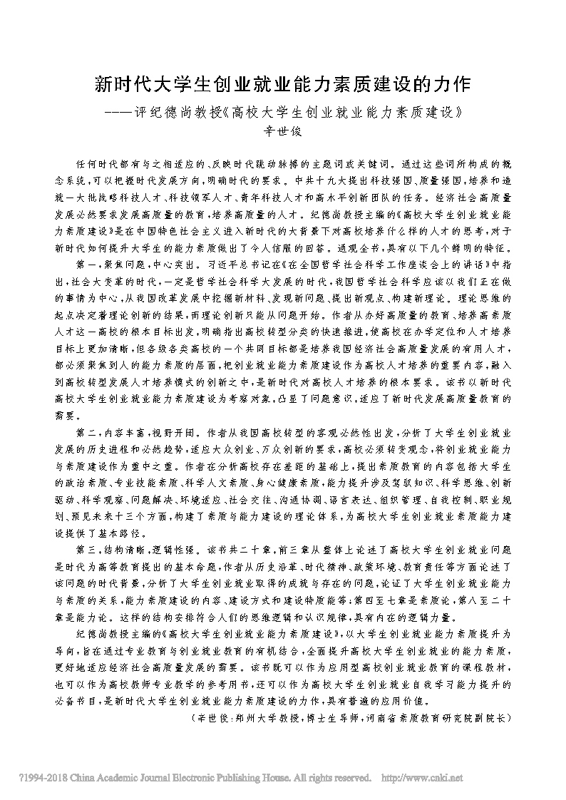 新时代大学生创业就业能力素质建设的力作——评纪德尚教授《高校大学生创业就业能力素质建设》.jpg